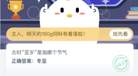 古时亚岁是指哪个节气？蚂蚁庄园12月21日答案最新