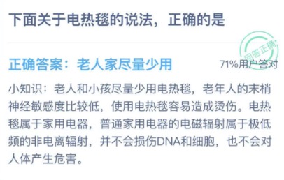 下面关于电热毯的说法正确的是？2020年12月22日蚂蚁庄园今日课堂答题