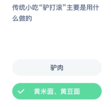 驴打滚主要是用什么做的？2020年12月23日蚂蚁庄园今日课堂答题