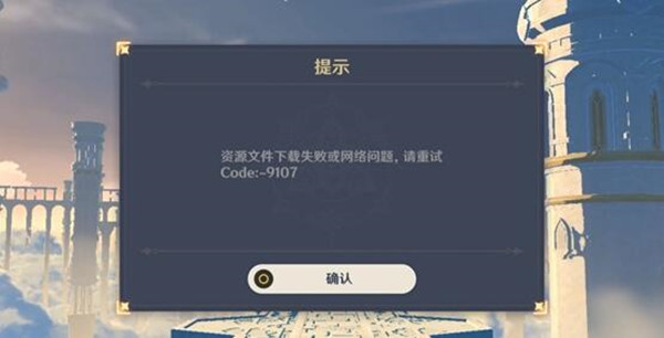 原神9107错误怎么回事