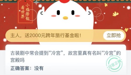 古装剧中常会提到冷宫故宫里真有名叫冷宫的宫殿吗？2020年12月25日蚂蚁庄园今日课堂答题