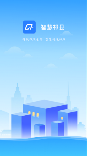 智慧祁县