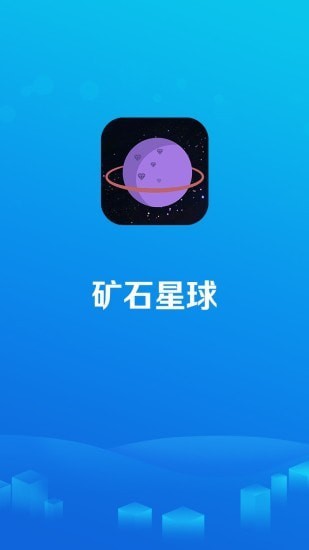 矿石星球0