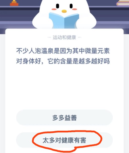 不少人泡温泉是因为其中微量元素对身体好它的含量是越多越好吗？蚂蚁庄园12月26日答案最新