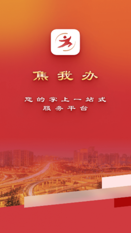 焦我办1