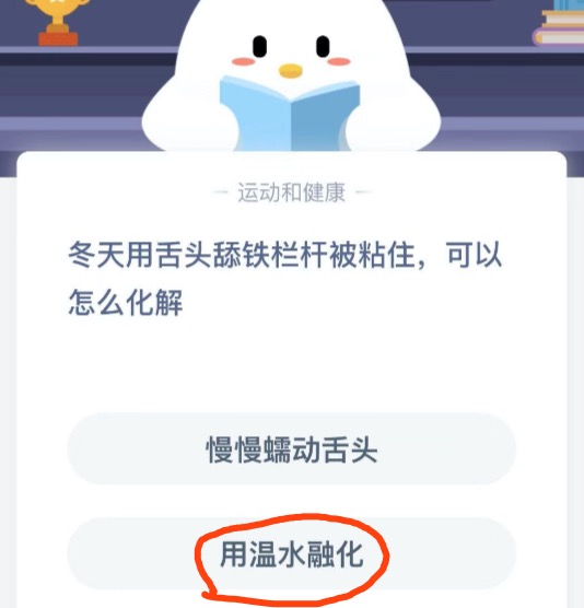 冬天用舌头舔铁栏杆被粘住可以怎么化解？小鸡庄园答题12月27日最新答案