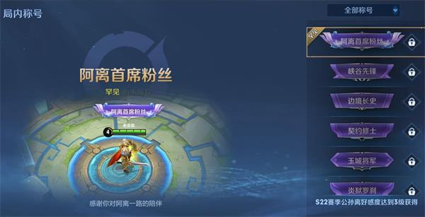 王者荣耀阿离首席粉丝称号如何获得