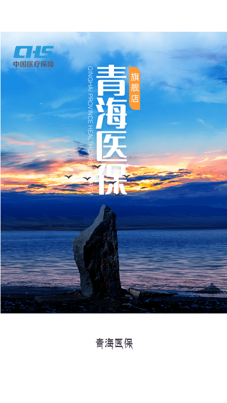 青海医保1
