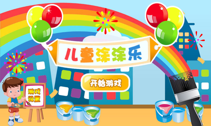 儿童涂涂乐0
