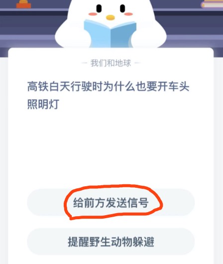 高铁白天行驶时为什么也要开车头照明灯？支付宝小鸡庄园12月29日正确答案