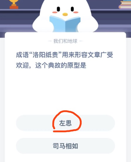 成语洛阳纸贵用来形容文章广受欢迎，这个典故的原型是？2020年12月29日蚂蚁庄园今日课堂答题