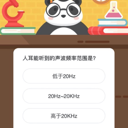 人耳能听到的声波频率范围是？微博森林驿站12月29日今日答题答案