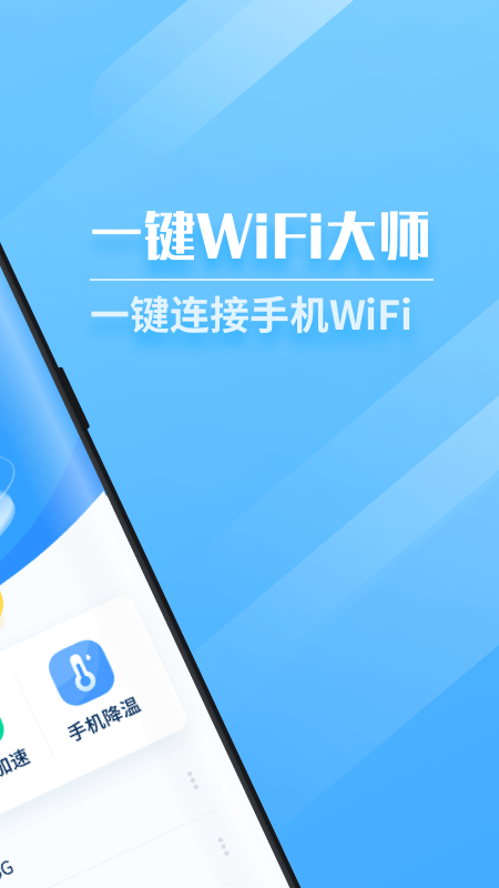 一键WiFi大师