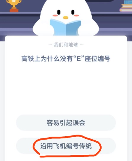 高铁上为什么没有E座位编号？2020年12月30日蚂蚁庄园今日课堂答题