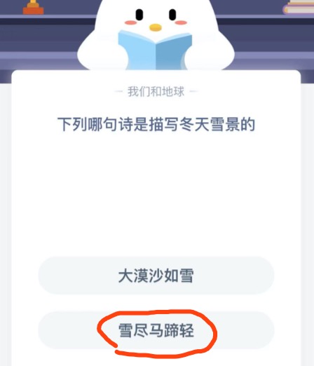 哪句诗是描写冬天雪景的？2020年12月31日蚂蚁庄园今日课堂答题
