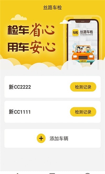 丝路车检2