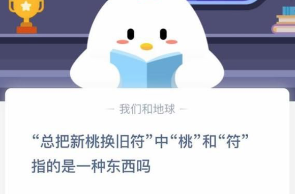 总把新桃换旧符中的桃和符指的是一种东西吗？蚂蚁庄园1月1日答案最新