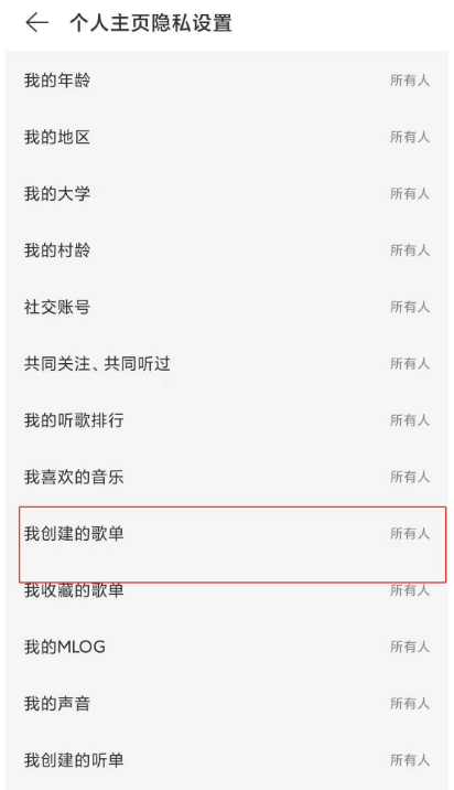 网易云音乐如何禁止他人查看我的歌单