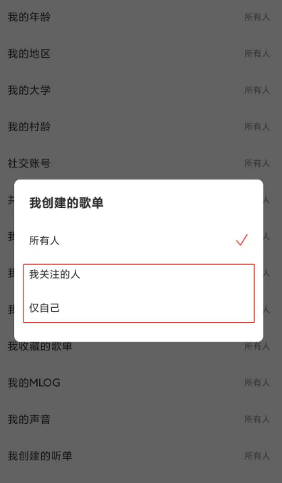 网易云音乐如何禁止他人查看我的歌单