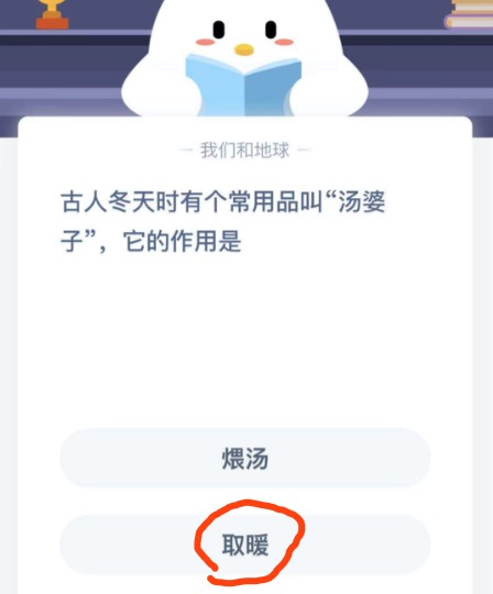 古人冬天时有个常用品叫汤婆子，它的作用是？支付宝小鸡庄园1月2日正确答案