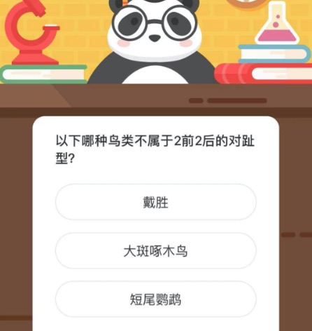 以下哪种鸟类不属于2前2后的对趾型？微博森林驿站1月2日今日答题答案