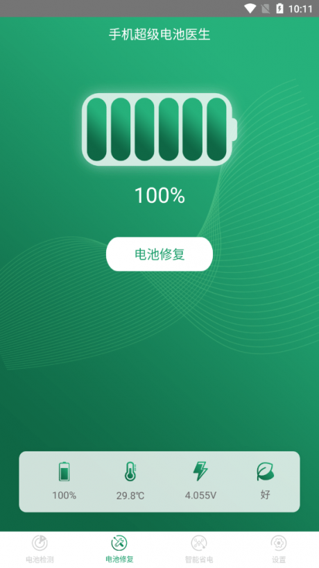 手机超级电池医生1