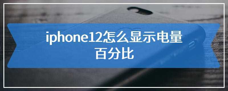 iphone12电量如何显示百分比