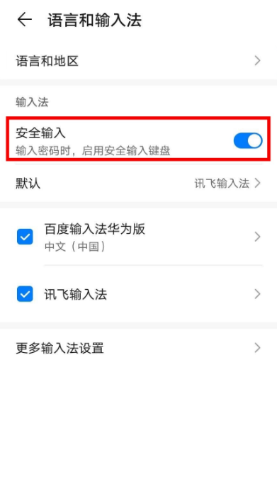 华为安全键盘输入法图片