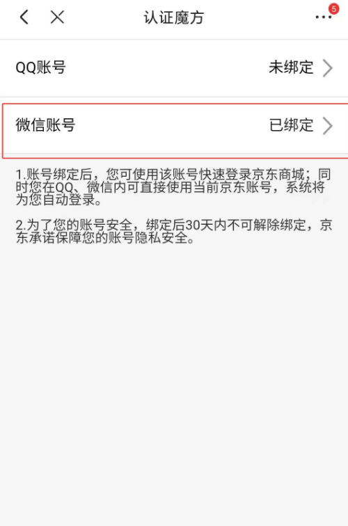 京东app如何绑定微信账号