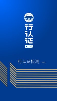行认证