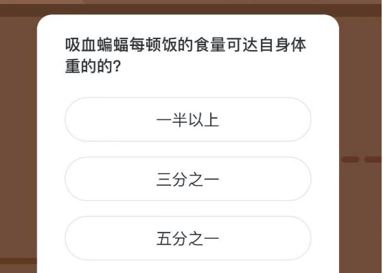 吸血蝙蝠每顿饭的食量可达自身体重的？微博森林驿站1月7日今日答题答案