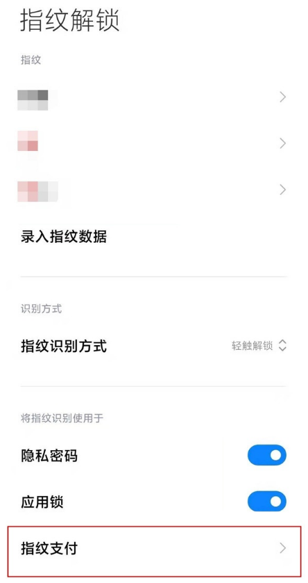 小米11手机如何用指纹进行支付