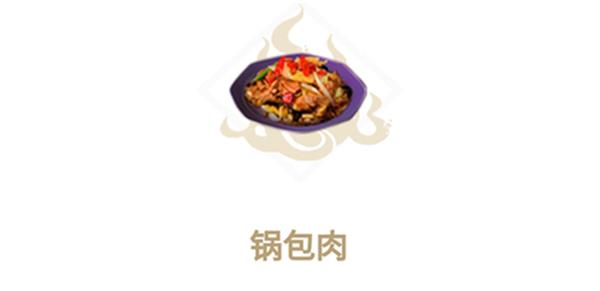 妄想山海锅包肉食谱配方有什么