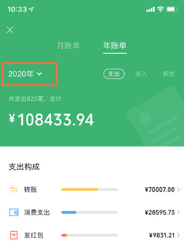 微信2020账单怎么查看