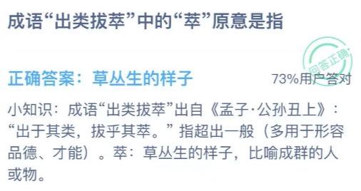 出类拔萃中的萃原意是指？2021年1月13日蚂蚁庄园今日课堂答题