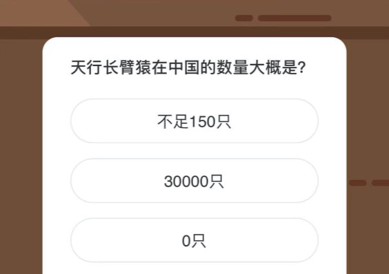 天行长臂猿在中国的数量大概是？微博森林驿站1月13日今日答题答案