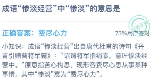 成语惨淡经营中惨淡的意思是？支付宝小鸡庄园1月14日正确答案