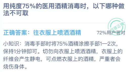 用纯度75%医用酒精消毒时，以下哪种做法不可取？蚂蚁庄园1月14日答案最新