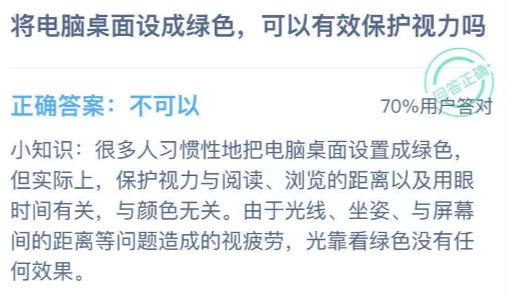 将电脑桌面设成绿色可以有效保护视力吗？蚂蚁庄园1月15日答案最新