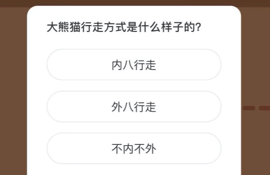 大熊猫行走方式是什么样子的？微博森林驿站1月18日今日答题答案