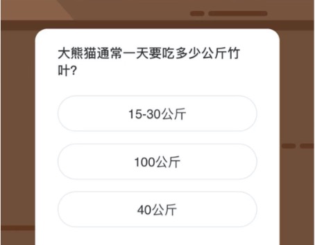 大熊猫通常一天要吃多少公斤竹叶？微博森林驿站1月20日今日答题答案