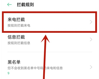 opporeno5pro怎么设置陌生号码拦截