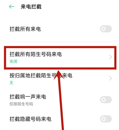 opporeno5pro怎么设置陌生号码拦截