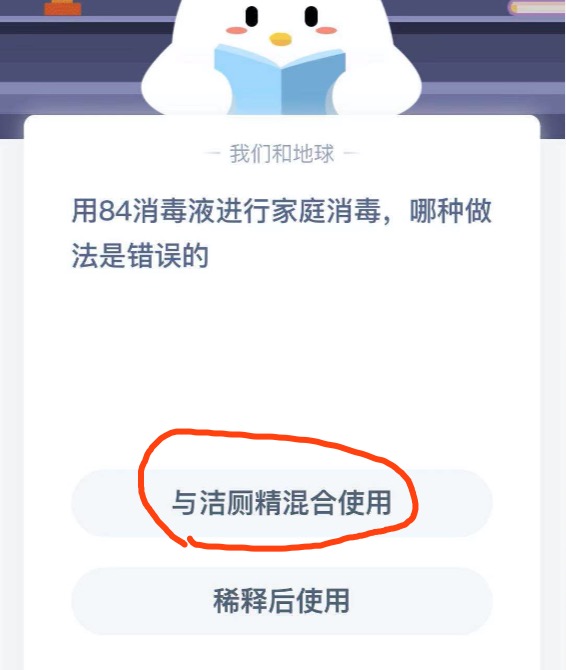 用84消毒液进行家庭消毒哪种做法是错误的？支付宝小鸡庄园1月25日正确答案