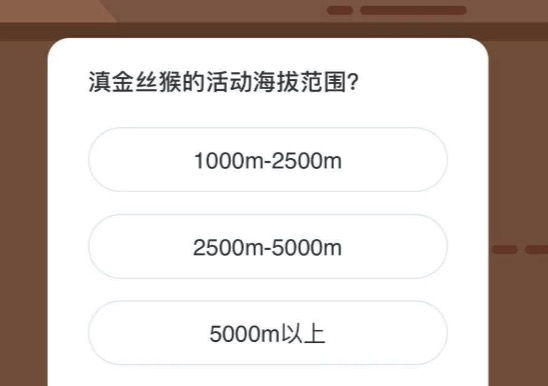 滇金丝猴的活动海拔范围？微博森林驿站1月27日今日答题答案