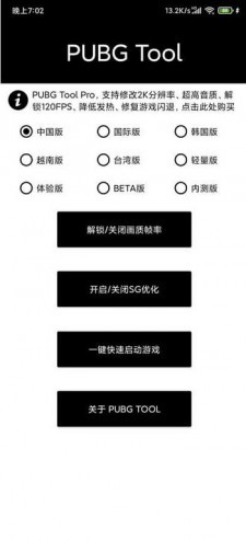 pubgtool画质处理器0