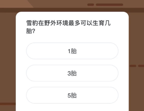 雪豹在野外环境最多可以生育几胎？微博森林驿站1月31日今日答题答案