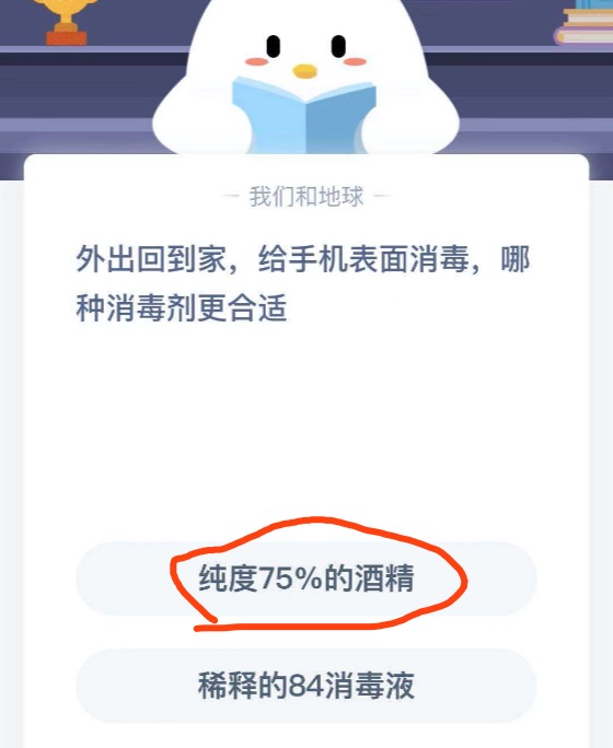 外出回到家给手机表面消毒哪种消毒剂更合适？2021年2月1日蚂蚁庄园今日课堂答题