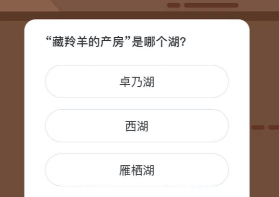 藏羚羊的产房是哪个湖？微博森林驿站2月1日今日答题答案