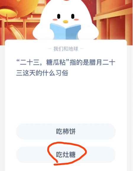 二十三糖瓜粘指的是腊月二十三这天的什么习俗？2021年2月4日蚂蚁庄园今日课堂答题